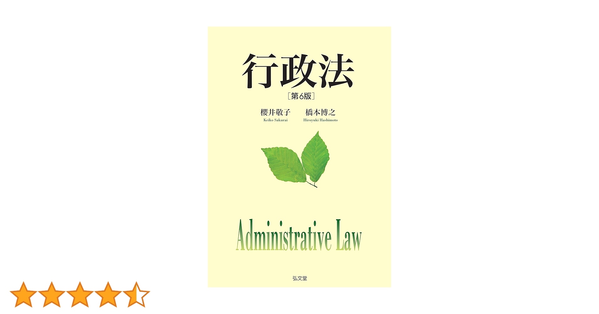 行政法 = Administrative Law &憲法学読本 サクハシ 行政法 = Administrative Law - メルカリ